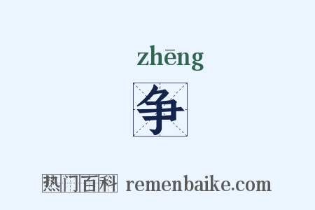 争是什么意思的图片